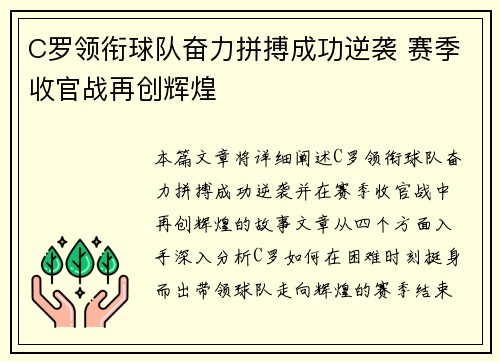 C罗领衔球队奋力拼搏成功逆袭 赛季收官战再创辉煌