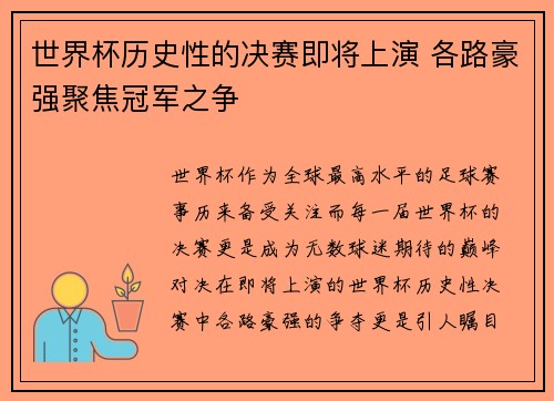 世界杯历史性的决赛即将上演 各路豪强聚焦冠军之争