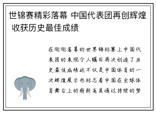 世锦赛精彩落幕 中国代表团再创辉煌 收获历史最佳成绩
