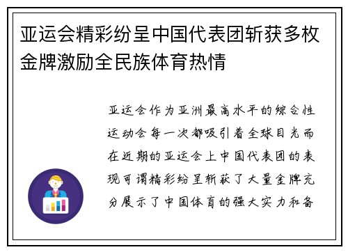 亚运会精彩纷呈中国代表团斩获多枚金牌激励全民族体育热情