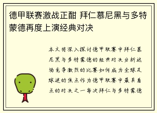德甲联赛激战正酣 拜仁慕尼黑与多特蒙德再度上演经典对决