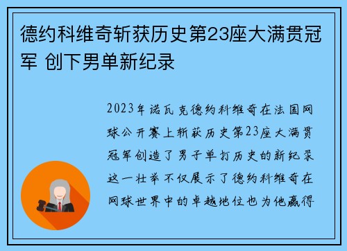 德约科维奇斩获历史第23座大满贯冠军 创下男单新纪录