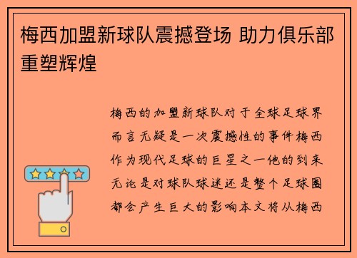 梅西加盟新球队震撼登场 助力俱乐部重塑辉煌