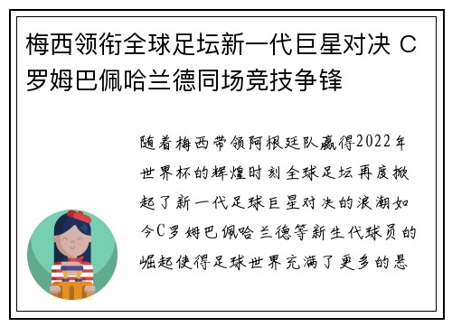梅西领衔全球足坛新一代巨星对决 C罗姆巴佩哈兰德同场竞技争锋