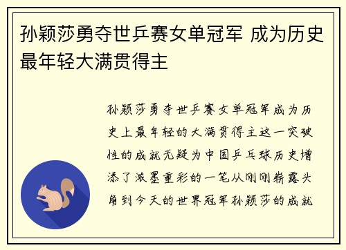 孙颖莎勇夺世乒赛女单冠军 成为历史最年轻大满贯得主