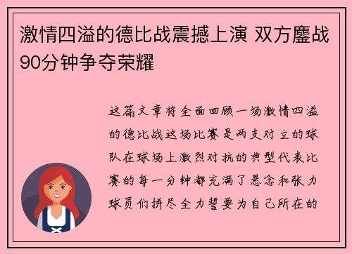 激情四溢的德比战震撼上演 双方鏖战90分钟争夺荣耀