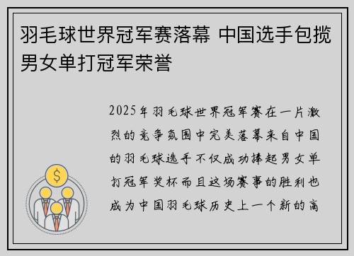 羽毛球世界冠军赛落幕 中国选手包揽男女单打冠军荣誉