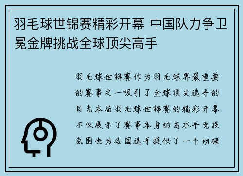 羽毛球世锦赛精彩开幕 中国队力争卫冕金牌挑战全球顶尖高手