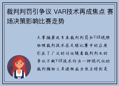 裁判判罚引争议 VAR技术再成焦点 赛场决策影响比赛走势