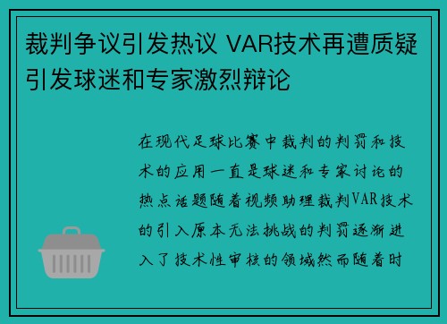 裁判争议引发热议 VAR技术再遭质疑引发球迷和专家激烈辩论
