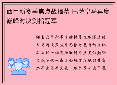 西甲新赛季焦点战揭幕 巴萨皇马再度巅峰对决剑指冠军