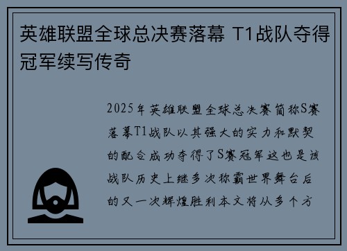 英雄联盟全球总决赛落幕 T1战队夺得冠军续写传奇