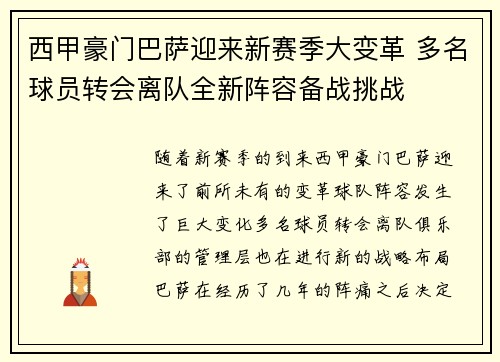 西甲豪门巴萨迎来新赛季大变革 多名球员转会离队全新阵容备战挑战