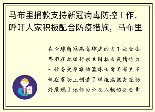 马布里捐款支持新冠病毒防控工作，呼吁大家积极配合防疫措施，马布里新闻