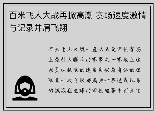 百米飞人大战再掀高潮 赛场速度激情与记录并肩飞翔