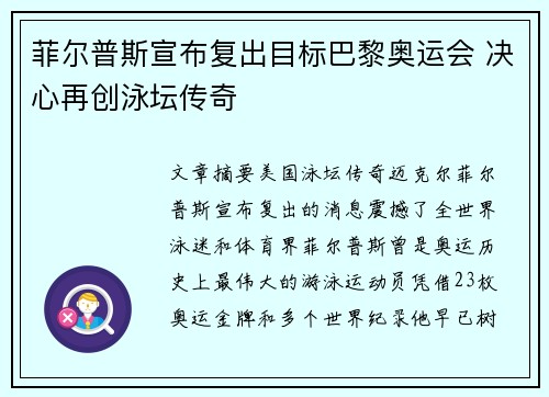 菲尔普斯宣布复出目标巴黎奥运会 决心再创泳坛传奇