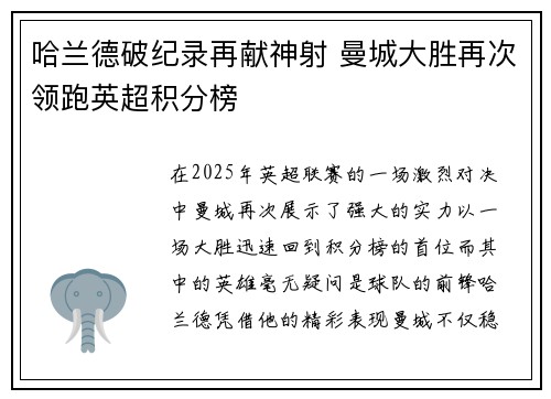 哈兰德破纪录再献神射 曼城大胜再次领跑英超积分榜