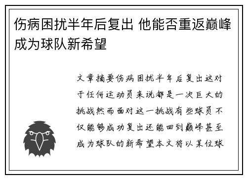 伤病困扰半年后复出 他能否重返巅峰成为球队新希望