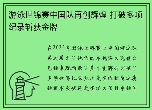 游泳世锦赛中国队再创辉煌 打破多项纪录斩获金牌