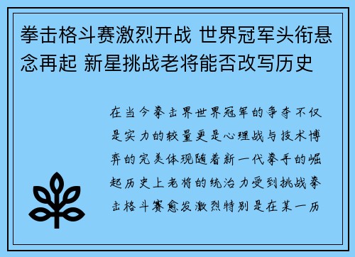 拳击格斗赛激烈开战 世界冠军头衔悬念再起 新星挑战老将能否改写历史