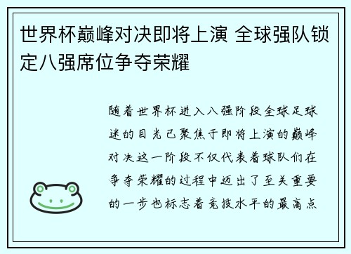 世界杯巅峰对决即将上演 全球强队锁定八强席位争夺荣耀