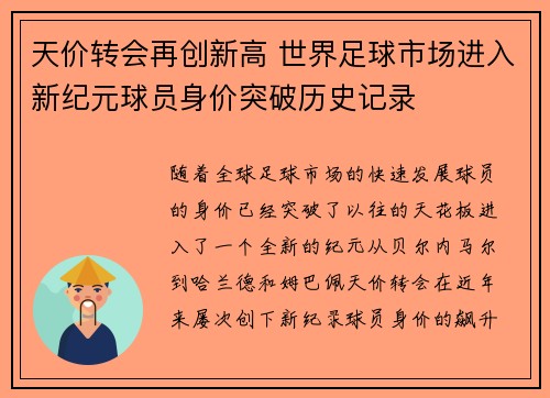 天价转会再创新高 世界足球市场进入新纪元球员身价突破历史记录