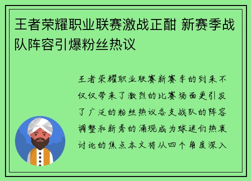 王者荣耀职业联赛激战正酣 新赛季战队阵容引爆粉丝热议
